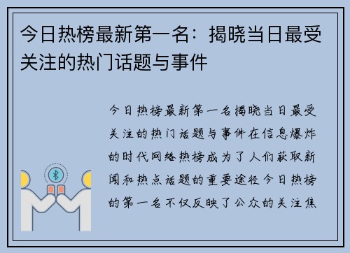 今日热榜最新第一名：揭晓当日最受关注的热门话题与事件