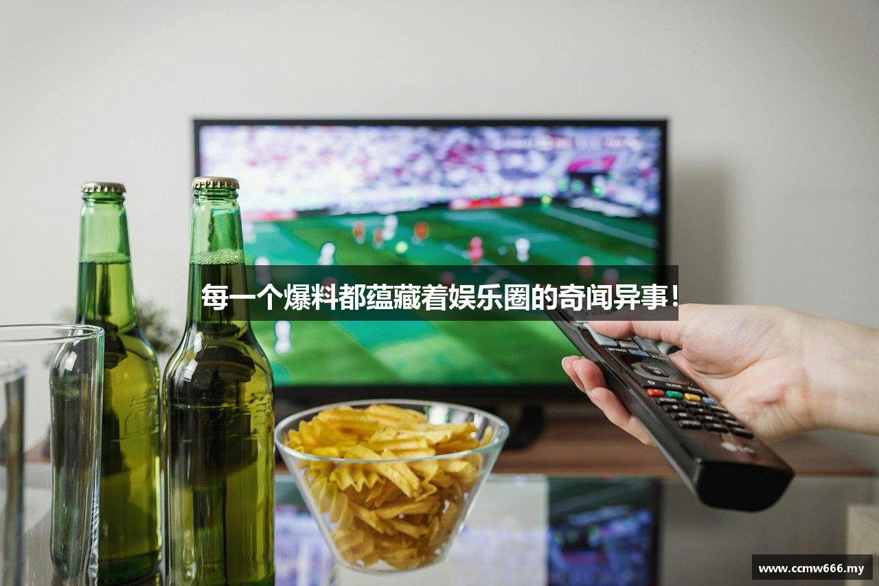 每一个爆料都蕴藏着娱乐圈的奇闻异事！